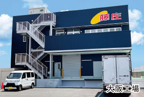 大阪工場