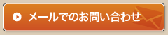 メールでのお問い合わせ