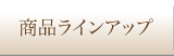 商品ラインアップ