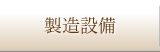製造設備