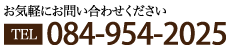 お気軽にお問い合わせください TEL 084-954-2025